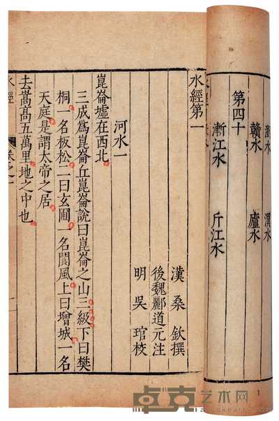 北魏·郦道元撰 水经注四十卷 